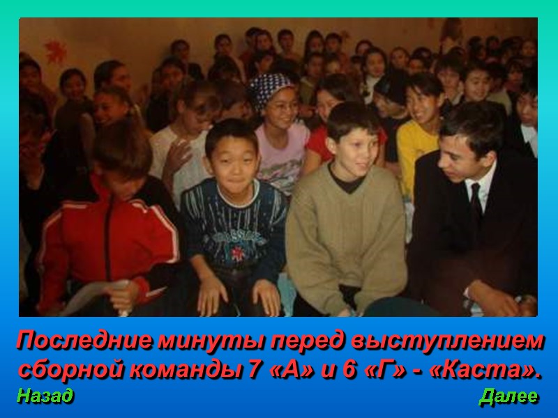 Последние минуты перед выступлением сборной команды 7 «А» и 6 «Г» - «Каста». Назад